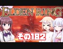 [ELDEN RING]OИEちゃんがのんびりエルデの王を目指す その182 [VOICEROID CeVIO COEIROINK実況]