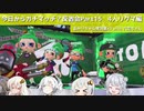 【Splatoon2】今日からガチマッチ？反省会part15【4人リグマ編】
