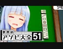葵ちゃんの運はふつう未満らしい【世界のアソビ大全51】