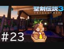 【聖剣伝説3ToM】義賊と王女と王女とひよこの話 23【Steam版】