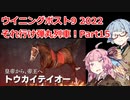 【ウイニングポスト9 2022】それ行け弾丸列車！Part15【VOICEROID実況プレイ】