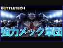 【BATTLETECH】破壊されるのはいつも右腕。カメアと共にメック倉庫を襲撃するわ！！