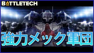 【BATTLETECH】破壊されるのはいつも右腕。カメアと共にメック倉庫を襲撃するわ！！