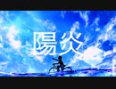 青y^2 - 陽炎（feat.初音ミク）