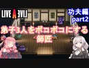 【LIVEALIVEリメイク】初見とやり込み勢：功夫編part2【VOICEROID実況プレイ】【ネタバレあり】