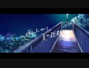 【清涼感ボイスのJDが】雨上がり、夏の距離。 / すいそうぐらし (cover)【歌ってみた】