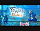 【女性実況】ライトゲーマー、百英雄伝Risingやる　part21