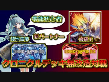 零龍初心者とドルマゲドン全盛期プレイヤーの無改造クロニクルデッキ対戦！【デュエマ対戦】