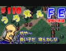 FE聖戦の系譜【#110】微かな記憶と共に聖戦の系譜を実況