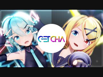 【MMD】GETCHA! - Sour式鏡音リン・初音ミク