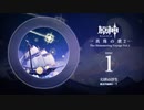 【原神】「真珠の歌2」Disc 1 - 幻世の浮生