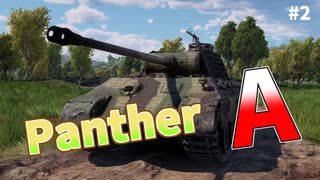 【War Thunder】 ゆっくりWT生存記 part2 ｜ Panther A