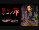 ありえないほど怖がりがAV見ながらホラゲー実況　3本目【影廊 -Shadow Corridor-＆深田えいみの凄テクを我慢できれば生★中出しSEX！】