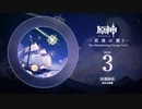 【原神】「真珠の歌2」Disc 3 - 波瀾曲折