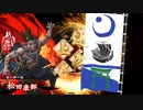 英傑大戦 大流星の残滓 其の９