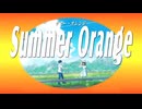 サマー・オレンジ feat.酔シグレ×ふるーり / 霧エクラ