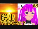 【脱出ゲーム】脱出ゲームのお時間です！＃８(後編)【むぎちょこ】