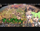 【Farthest Frontier】#1 ずんだもん、村づくりするってよ【VOICEVOX実況】