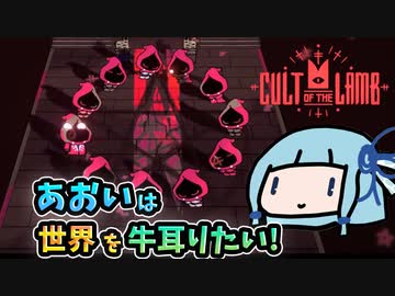【Cult of the Lamb】あおいは世界を牛耳りたい【VOICEROID実況】#04