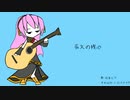 【オリジナル曲】永久の残心 / ルカ姉に歌ってもらいました