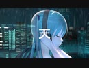 天 feat.初音ミク