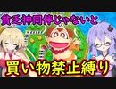 【桃鉄令和】貧乏神同伴じゃないと買い物禁止縛り　part1【結月ゆかり実況プレイ】
