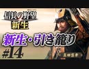 #14【信長の野望 新生　上級】真田昌幸が引き籠ったまま、どこにも攻めずに、天下統一を狙う!?【ゆっくり実況プレイ】