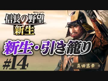 #14【信長の野望 新生　上級】真田昌幸が引き籠ったまま、どこにも攻めずに、天下統一を狙う!?【ゆっくり実況プレイ】