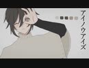 アイノウアイズ　歌ってみた 【のーま】