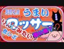 【緊急食レポ！】今が旬のワッサーをヲタ友と食す！！【akaari】