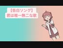 【告白ソング】君は唯一無二な歌 V2 feat.初音ミク