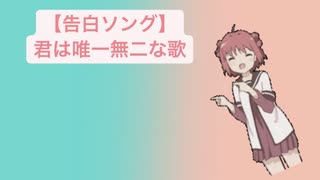 【告白ソング】君は唯一無二な歌 V2 feat.初音ミク