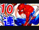 【パズドラ】未所持狙いでマーベルコラボを10連引いていくぞー！（ゆっくり実況）