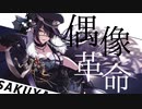 偶像革命サクヤ【合作単品】
