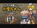 【MHWI】ランダム装備ハンター 小雪ちゃん 25日目【ゆっくり実況】