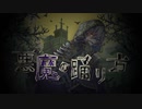 【男が歌った】悪魔の踊り方　covered by 五月雨さつき