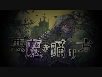 【男が歌った】悪魔の踊り方　covered by 五月雨さつき