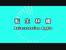 【人力ツイステ】転/生/林/檎【エーデュース＋α】