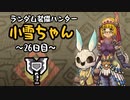 【MHWI】ランダム装備ハンター 小雪ちゃん 26日目【ゆっくり実況】