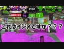 圧倒的大差に涙が止まらない【スプラトゥーン 2】