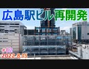 【広島駅再開発】#82　お盆休みの新・駅ビル工事現場！　2022.8.15影　完成まで毎週撮影！　2025年春開業の広島新駅ビル　JR西日本　広島駅南口広場再整備等工事