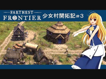 【Farthest Frontier】少女村開拓記 第３話【ゆっくり実況プレイ】