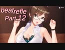 【リズムゲーム実況】ビートリフレ Part.12