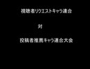 【MUGEN】視聴者リクエストキャラ連合対投稿者推薦キャラ連合大会　リクエスト募集動画