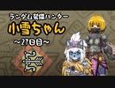【MHWI】ランダム装備ハンター 小雪ちゃん 27日目【ゆっくり実況】