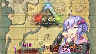 【VOICEROID実況】1カ月:有人島生活 4日目 洞窟探索2/3【ARK:Survival Evolved】