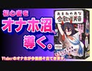 【AVTuberの穴】合歓垣天音コラボオナホール 【たまぷろじぇくと】【オナホ大学】