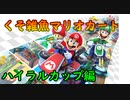 【マリオカート8デラックス】くそ雑魚マリオカート　ハイラルカップ編