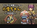 【MHWI】ランダム装備ハンター 小雪ちゃん 28日目【ゆっくり実況】