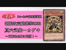 【闇のゲーム】左翼な六武衆！？ 青森決闘ツガルレインボー　令和34【 #遊戯王 】